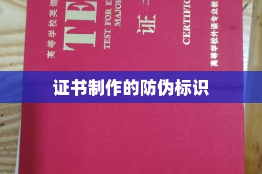延津证书制作的防伪标识